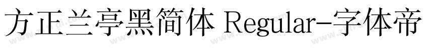 方正兰亭黑简体 Regular字体转换